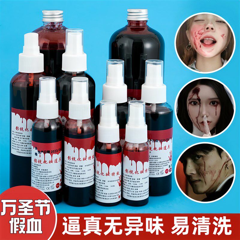 万圣节道具cos用品血腥假血人造血浆逼真妆容吸血鬼伤痕血迹血瓶