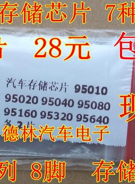 汽车存储芯片 95010 95020 95040 95080 95160 95320 95640 各2片