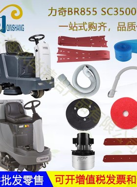 力奇651 BR855 SC3500 1050洗地机吸水胶条刷盘针盘吸水管排水管