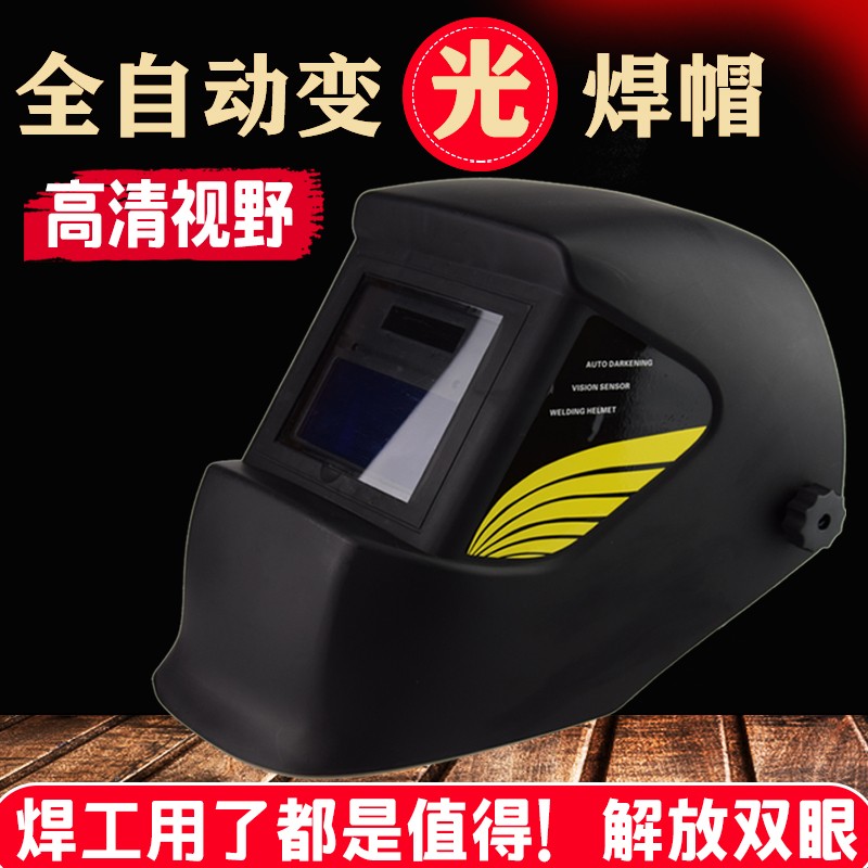 氩弧焊自动变光焊帽防护面罩头戴式焊接变光4000/8000变色龙焊帽