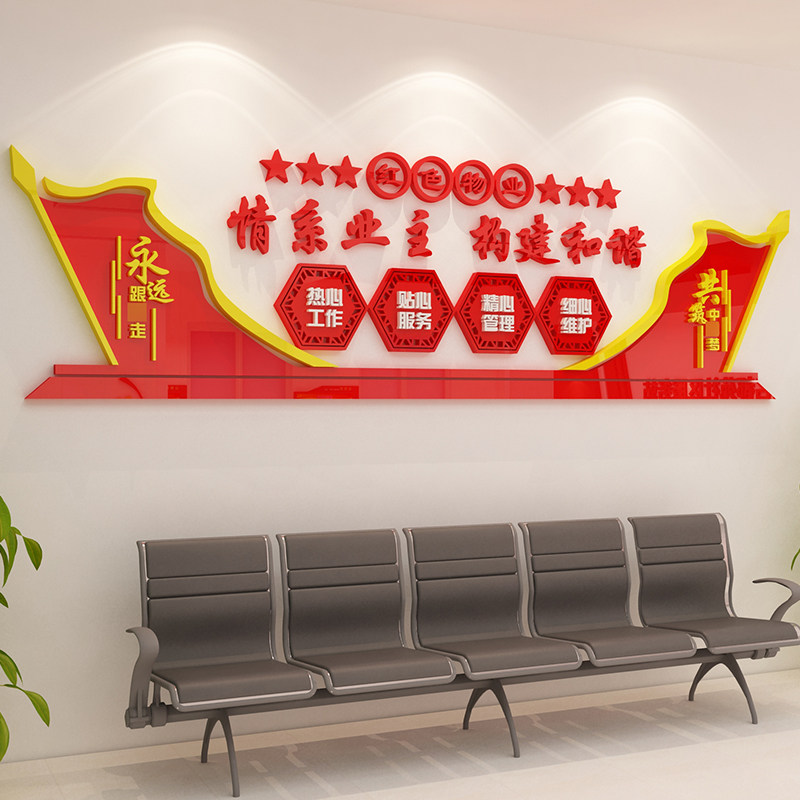 情系业主红色物业办公室墙面布置装饰小区街道社区文化墙党政建设