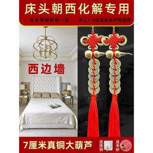 床头向西化解摆件五帝钱挂床头上的葫芦挂件专解卧室解决朝西靠西