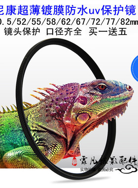 适用于尼康镜头广角UV镜D7100 18-105 52 58 67 72 77mm 玻璃滤镜