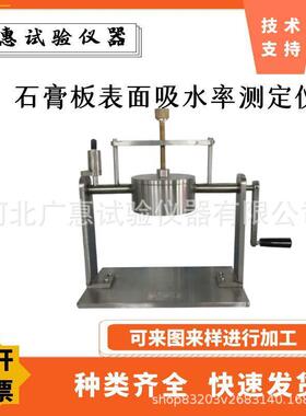 纸面石膏板表面吸水量测定仪吸水率纸张可勃吸水性测试仪GBT9775