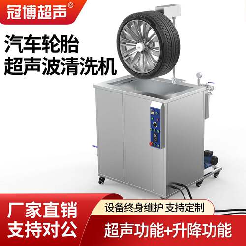 汽车轮胎轮毂垫胎除油污超声波清洗机槽升降式全自动清洗设备厂