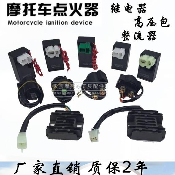 摩托车五大电器GY6125/ZJ/CG125 点火器 整流器 继电器 高压包