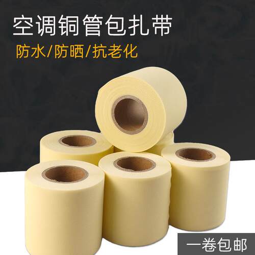 优质空调包扎带铜管保温胶带不粘防断防晒机组加厚强韧性缠绕带