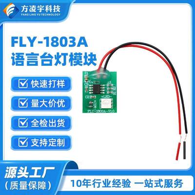 FLY-1803A方凌宇语音台灯模块 语音识别开灯和关灯 科技小制作