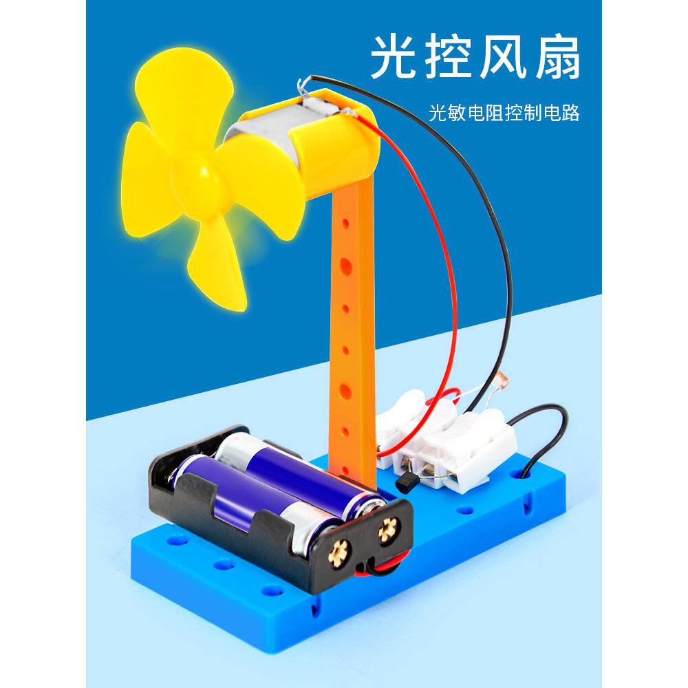 光控风扇科技小制作拼装模型学生物理创客diy手工科学实验套装