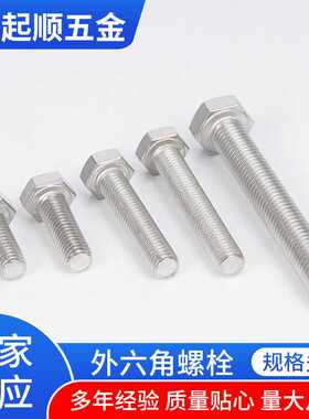 供应316LDIN933不锈钢外六角螺栓 M14*25-150低碳全牙螺丝