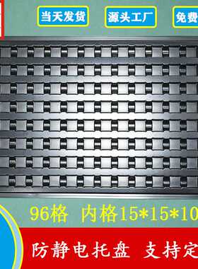 黑色PS永久抗静电96格15*15*10mm吸塑托盘PCB光源板一次性包装盒
