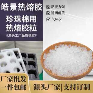 珍珠棉热熔胶高粘性不拉丝耐黄变EPE异型珍珠棉热熔颗粒