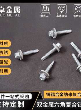 双金属六角复合钻尾螺丝 锌锡合金纳米涂层澳标Class3 Class4标准