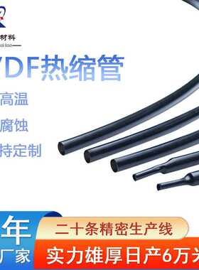 黑色PVDF热缩管175℃聚偏氟乙烯软管铁氟龙热缩管电缆线束绝缘套