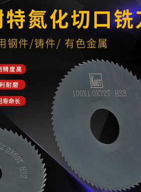 高速钢锯片耐特KNET黑色氮化切口铣刀加硬锯30-200机用金属圆锯片