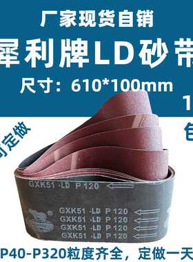 现货自销犀利牌砂带GXK51-LD机用硬布沙带610*100硬质木工砂