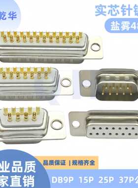车针DB9 15 25 37PIN公头 母头 工业级 实心针镀金 焊线式 RS232