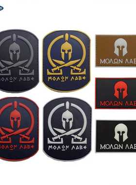 傲途多尔molon labe斯巴达魔术贴臂章头盔PVC魔术贴章滴胶免洗
