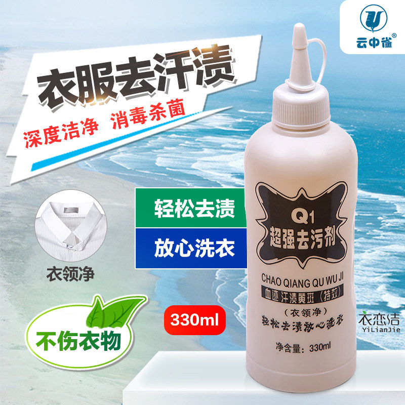 正品云中雀Q1强力去污剂去除衣服衣物果汁菜汁油渍血渍黄斑去渍剂