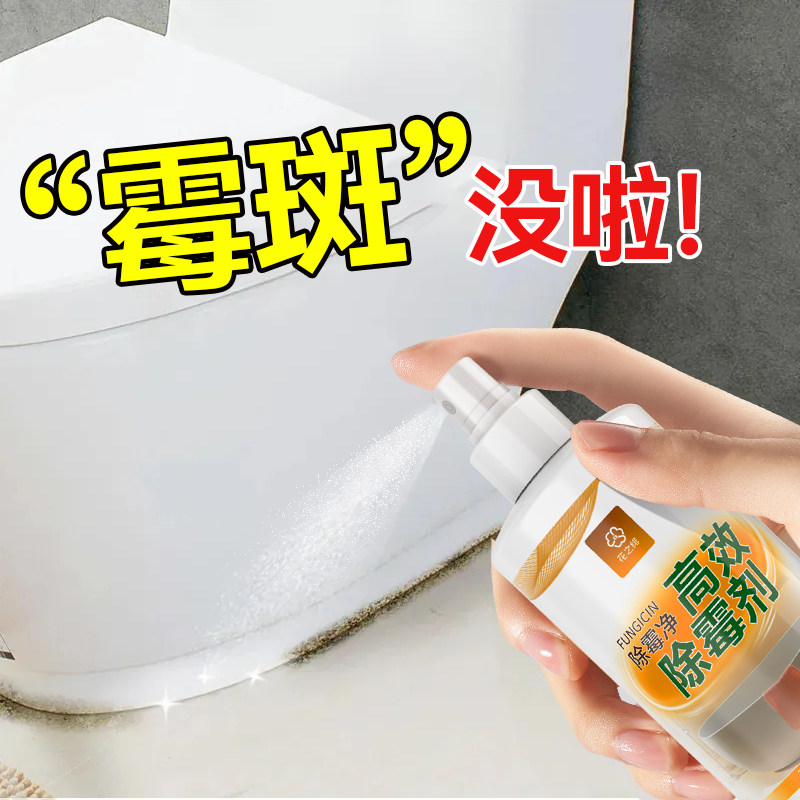 花之绯浴室窗帘浴帘除霉剂白墙瓷砖胶条高效快速去霉斑霉点一喷净