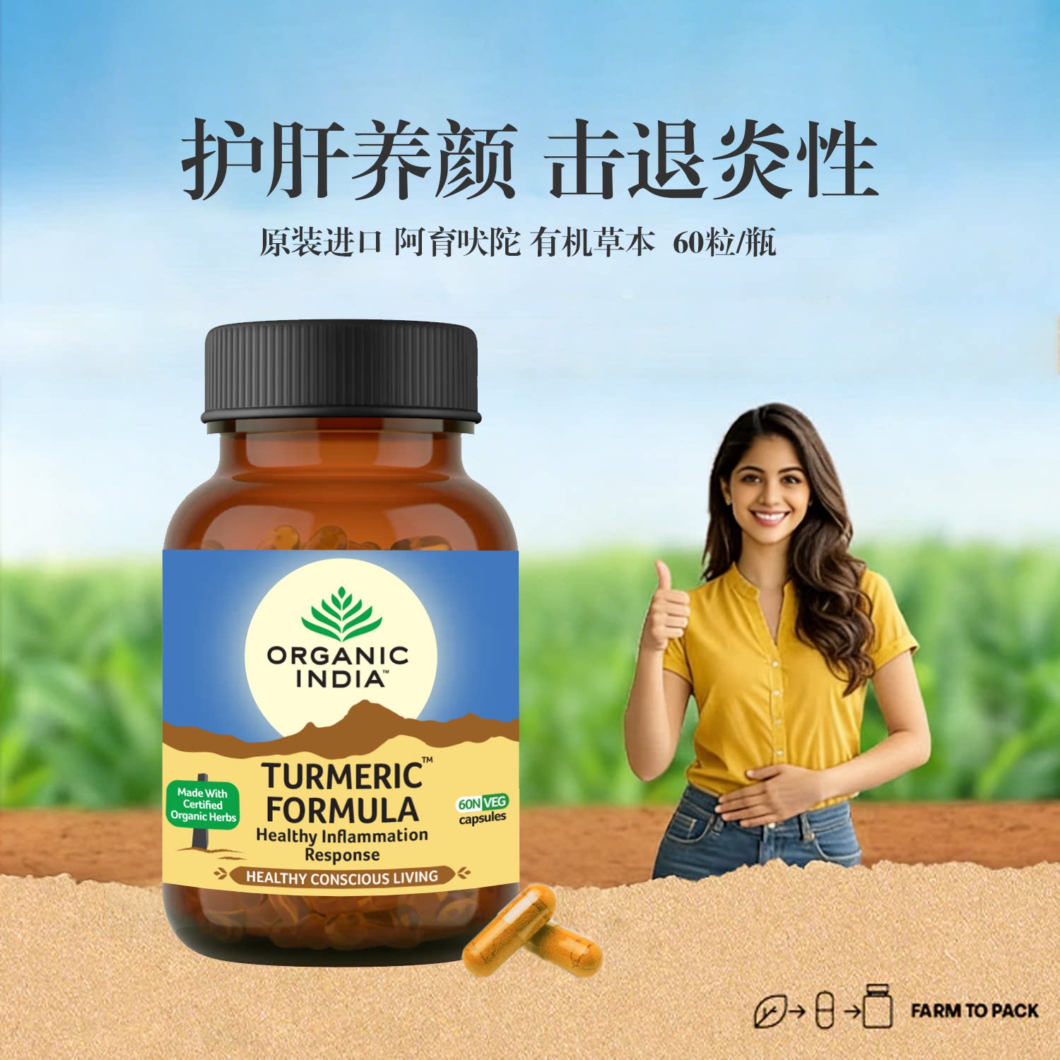 印度进口姜黄粉阿育吠陀有机草本护肝抗护胃助消化胶囊60粒/瓶