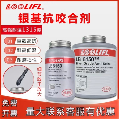 LB8150银基抗咬合剂耐高温铜基防卡膏8009 8008不锈钢防咬油771螺