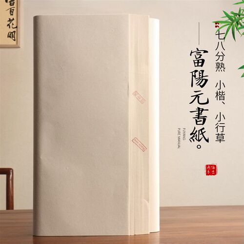 赋古韵 7~8分熟青嫩竹小楷小行草毛边纸不洇墨富阳纯手工 元书纸