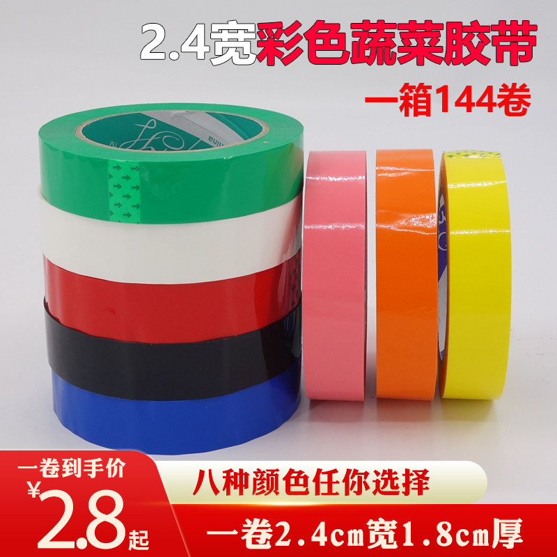 彩色胶带封箱胶布红 蓝 绿 白 粉 黑2.4cm宽透明胶带超市蔬菜捆扎,文具电教/文化用品/商务用品,胶带/胶纸/胶条,淘宝优惠券,粉丝福利购,淘宝优惠卷