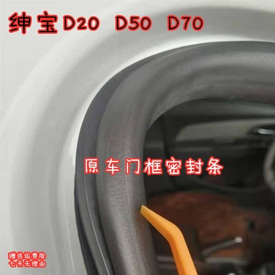 适配北汽绅宝D20 原车门密封条D70密封条D50门框条后备箱胶条配件