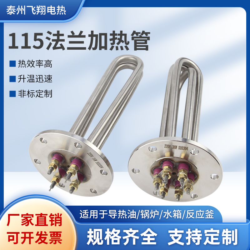 115法兰加热管220v 导热油加热器模温机水箱锅炉不锈钢电热管380v