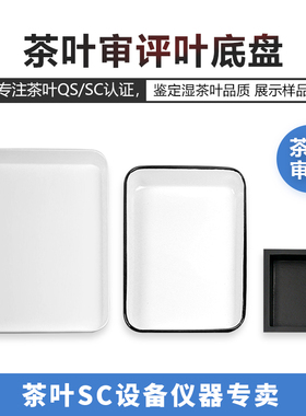 茶叶叶底盘名优绿茶搪瓷盘白色审评盘黑色木质方盘SC评审茶具样盘