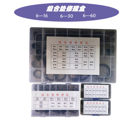 组合垫圈修理盒/组合垫圈垫片密封圈修理包盒装组合垫橡胶密封圈