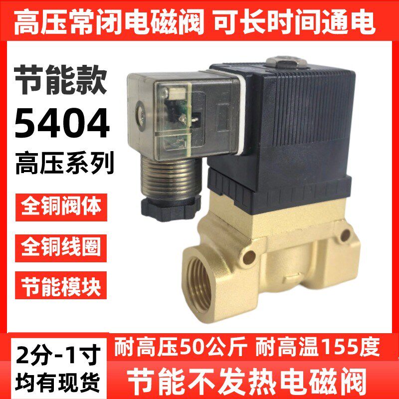 高压电磁阀5404-04节能长时间通电不发热吹瓶机船上电磁阀气阀24v