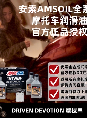 AMSOIL安索摩托车全合成机油润滑油[DD烂机车]10W40 5W40 10W50等