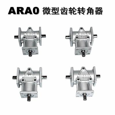 ARA0转角齿轮箱减速箱GEARBOX广泛用于机械设备的转向传动