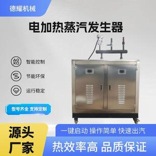 电加热蒸汽发生器配套灭菌柜烟熏炉石锅鱼发酵罐高温蒸煮锅炉