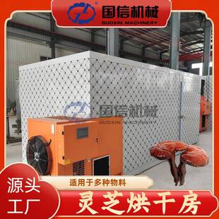 三秀灵芝草菌灵芝大型商业烘干机木灵芝草药烘干设备灵芝烘干房