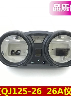 钱江御龙QJ125-26/AQJ150-26仪表总成 仪表套壳 仪表壳 原厂配件