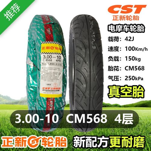 3.00-10真空胎轮胎正新300-10寸42J/CM568电瓶车电动车外胎30010