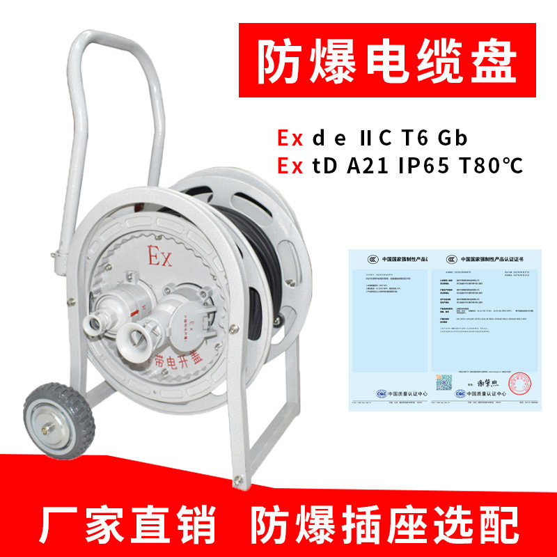 防爆电缆盘16A/32A30米50米100米无火花移动式检修航空插头卷线盘