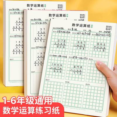 数学运算练习纸小学生专用加减法乘除法横竖式规范书写计算演算本