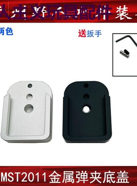 MST2011金属底盖1911CNC金属底座弹井底盖玩具配件