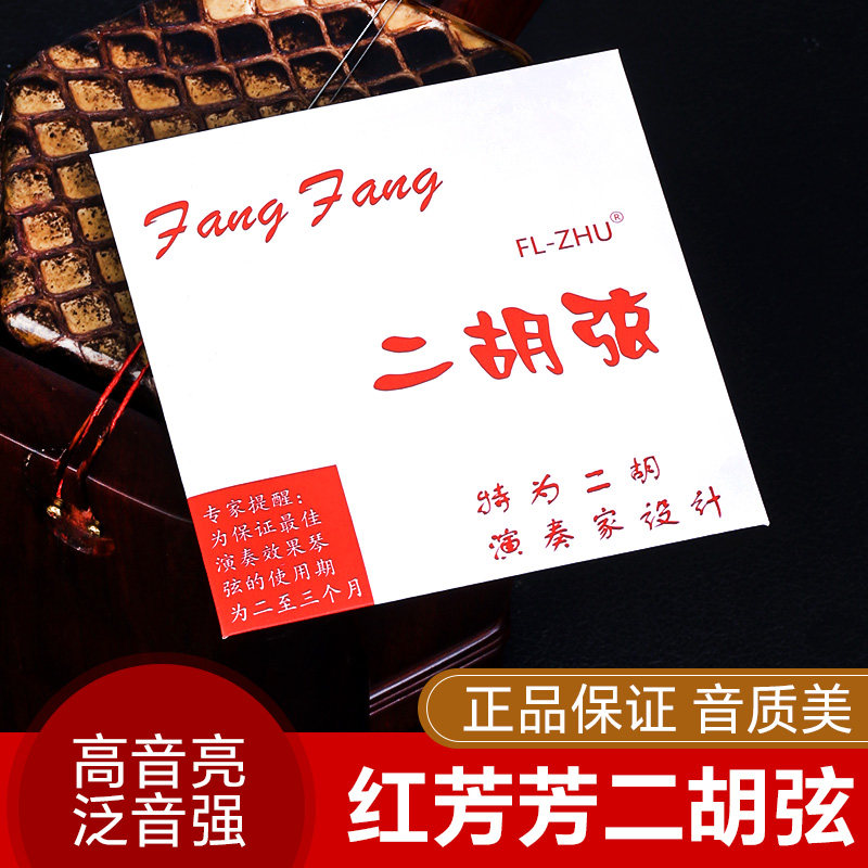 二胡弦 芳芳二胡琴弦 红芳芳二胡弦 二胡配件 二胡内弦外弦