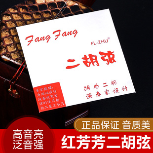 二胡弦 芳芳二胡琴弦 红芳芳二胡弦 二胡配件 二胡内弦外弦