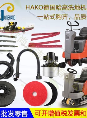 德国HAKO哈高B75R115B120R洗地机配件吸水胶条吸排水管电机刷盘轮