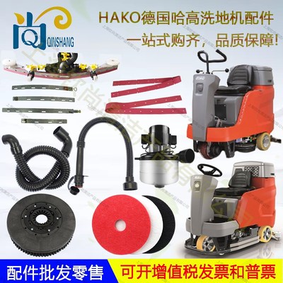 德国HAKO哈高B75R115B120R洗地机配件吸水胶条吸排水管电机刷盘轮