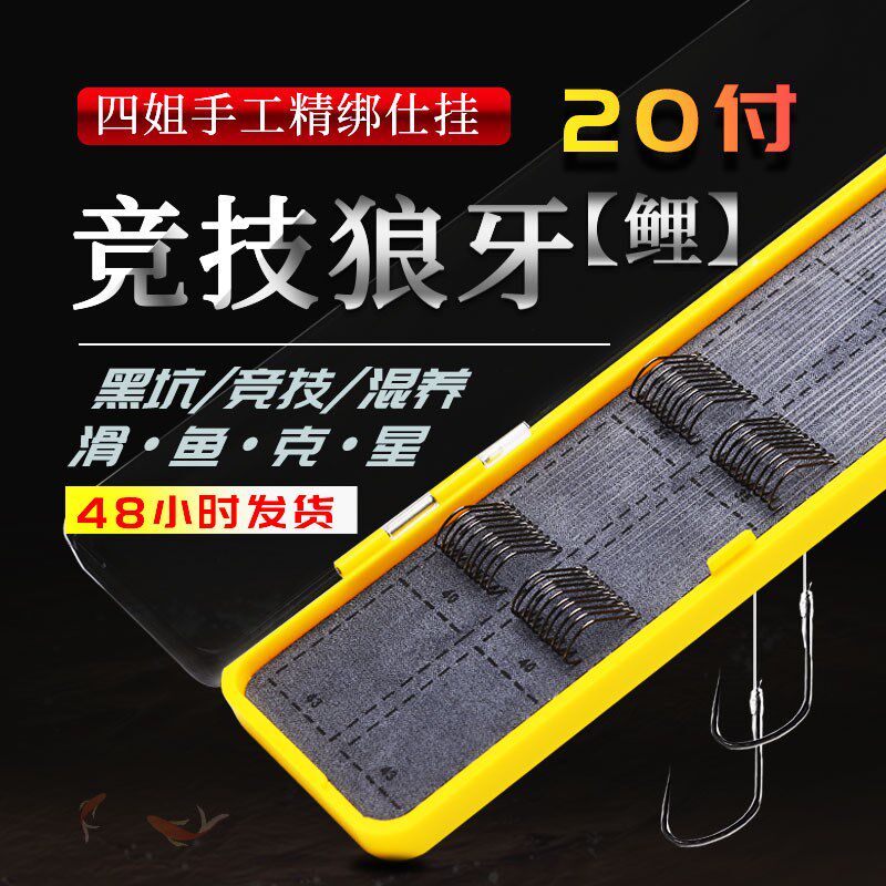 四姐手工精绑好鱼钩套装全套组合多功能子线双钩成品竞技狼牙无刺