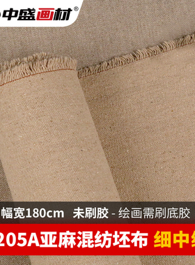 中盛 H1205-A幅宽180cm亚麻混纺油画布 细中纹坯布油画布油画颜料
