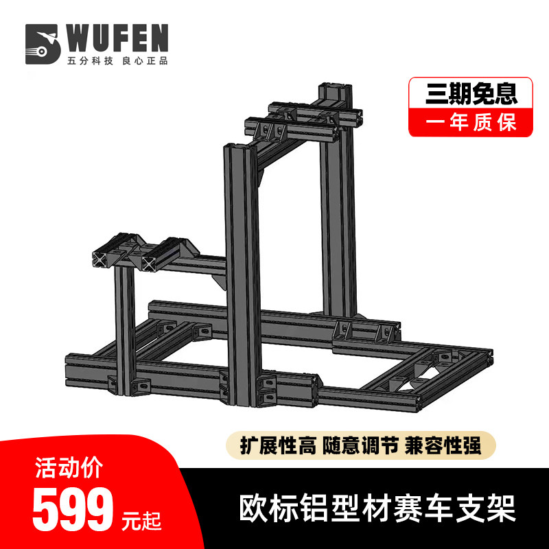 五分科技4080铝型材赛车支架 4040游戏方向盘模拟器速魔fanatec