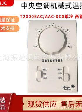 江森机械式三速开关温控器面板T2000AAC-0C0T2000EAC-0C0风机盘管